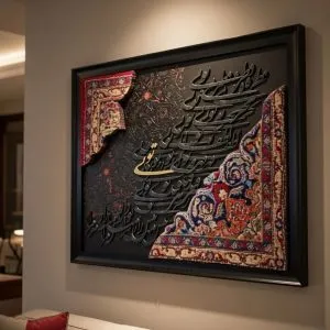 تابلو کالیگرافی ترکیب‌شده با فرش دستبافت و پتینه
